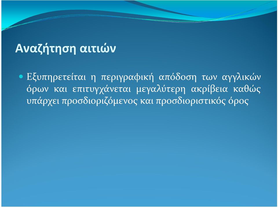 και επιτυγχάνεται μεγαλύτερη ακρίβεια