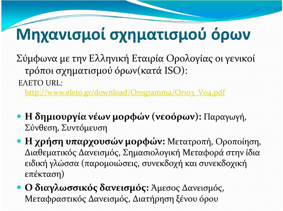 pdf Η δημιουργία νέων μορφών (νεοόρων): Παραγωγή, Σύνθεση, Συντόμευση Η χρήση υπαρχουσών μορφών: Μετατροπή, Οροποίηση,