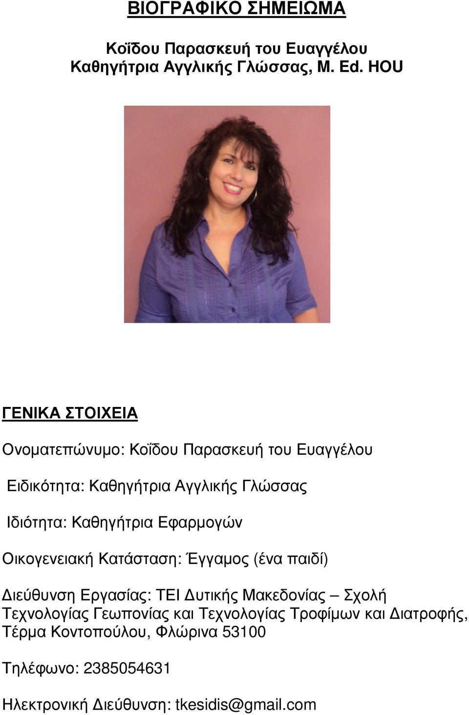 Καθηγήτρια Εφαρµογών Οικογενειακή Κατάσταση: Έγγαµος (ένα παιδί) ιεύθυνση Εργασίας: ΤΕΙ υτικής Μακεδονίας Σχολή