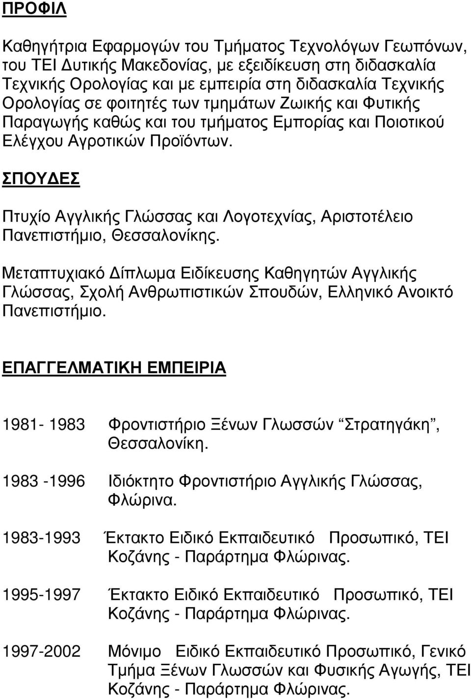ΣΠΟΥ ΕΣ Πτυχίο Αγγλικής Γλώσσας και Λογοτεχνίας, Αριστοτέλειο Πανεπιστήµιο, Θεσσαλονίκης.