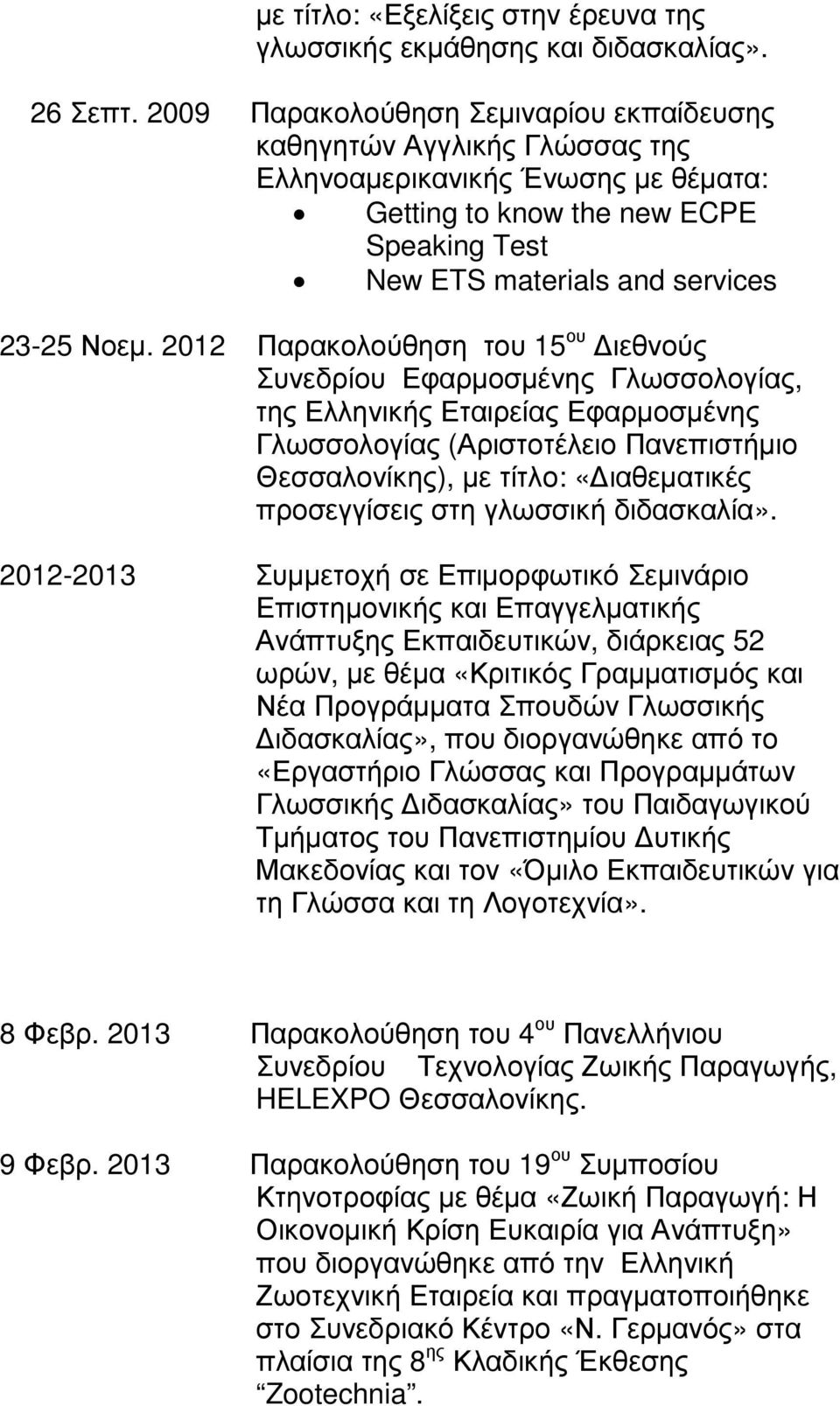 2012 Παρακολούθηση του 15 ου ιεθνούς Συνεδρίου Εφαρµοσµένης Γλωσσολογίας, της Ελληνικής Εταιρείας Εφαρµοσµένης Γλωσσολογίας (Αριστοτέλειο Πανεπιστήµιο Θεσσαλονίκης), µε τίτλο: «ιαθεµατικές