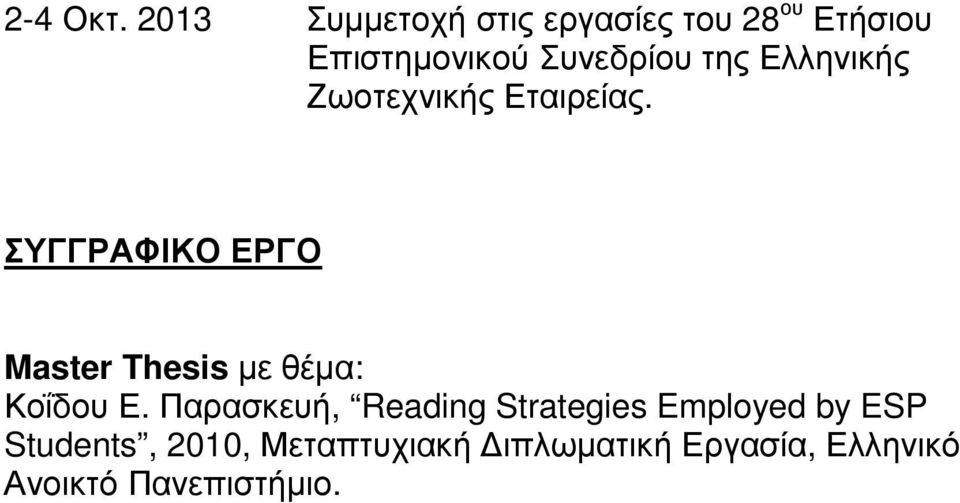 της Ελληνικής Ζωοτεχνικής Εταιρείας.