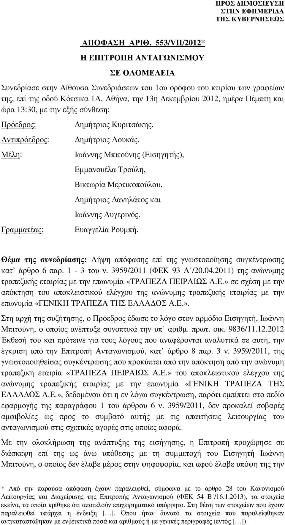 Πέµπτη και ώρα 13:30, µε την εξής σύνθεση: Πρόεδρος: Αντιπρόεδρος: Μέλη: Γραµµατέας: ηµήτριος Κυριτσάκης. ηµήτριος Λουκάς.