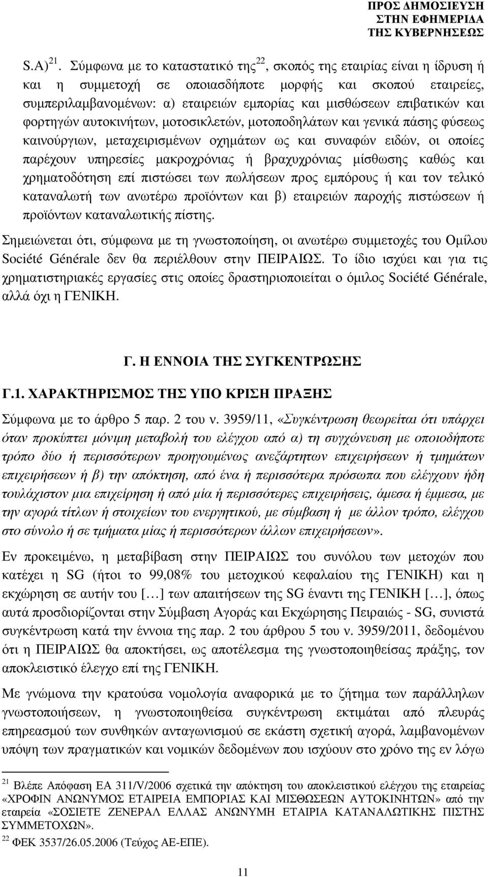 και φορτηγών αυτοκινήτων, µοτοσικλετών, µοτοποδηλάτων και γενικά πάσης φύσεως καινούργιων, µεταχειρισµένων οχηµάτων ως και συναφών ειδών, οι οποίες παρέχουν υπηρεσίες µακροχρόνιας ή βραχυχρόνιας