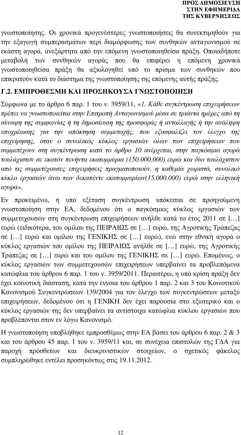 Οποιαδήποτε µεταβολή των συνθηκών αγοράς που θα επιφέρει η επόµενη χρονικά γνωστοποιηθείσα πράξη θα αξιολογηθεί υπό το πρίσµα των συνθηκών που επικρατούν κατά το διάστηµα της γνωστοποίησης της