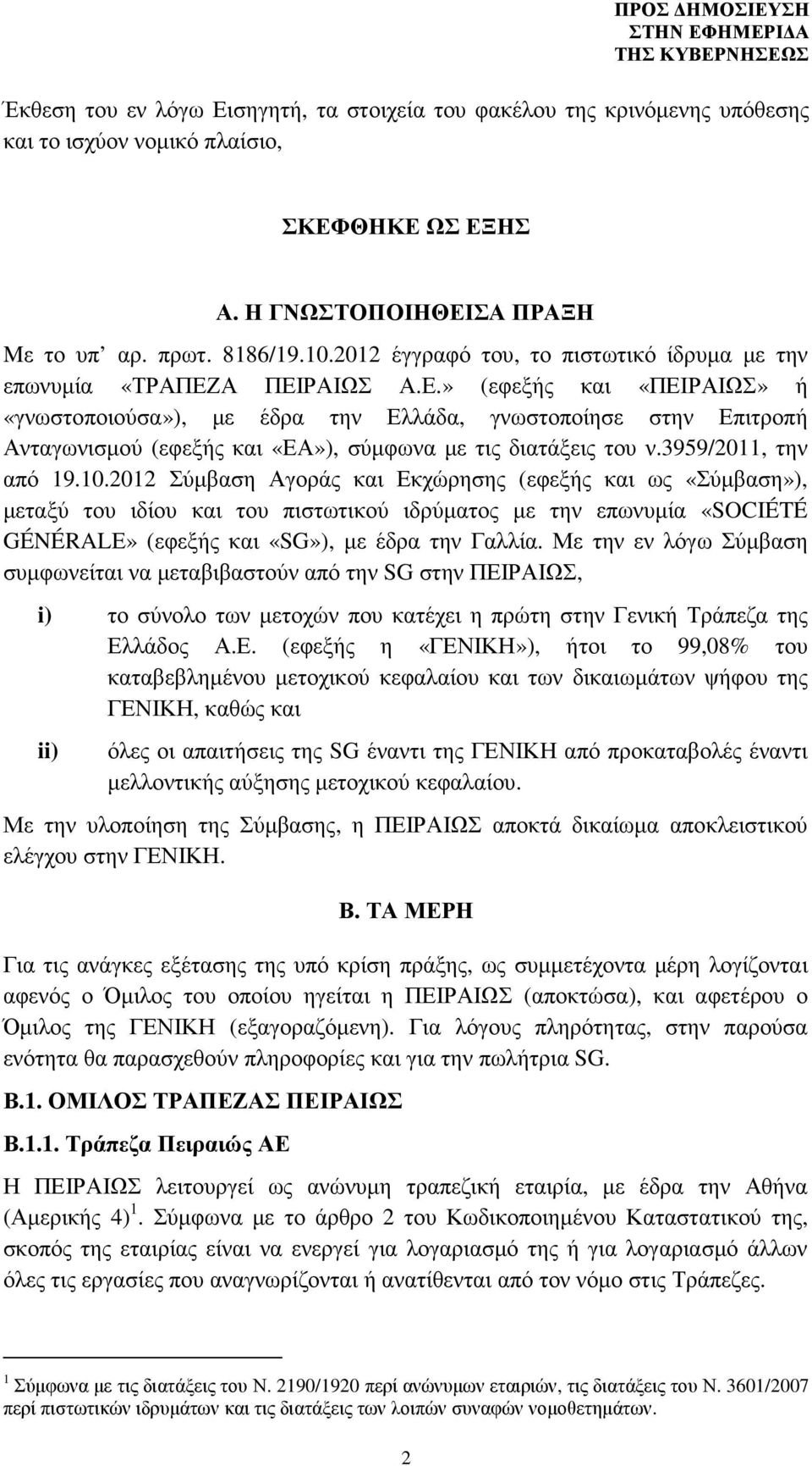 Α ΠΕΙΡΑΙΩΣ Α.Ε.» (εφεξής και «ΠΕΙΡΑΙΩΣ» ή «γνωστοποιούσα»), µε έδρα την Ελλάδα, γνωστοποίησε στην Επιτροπή Ανταγωνισµού (εφεξής και «ΕΑ»), σύµφωνα µε τις διατάξεις του ν.3959/2011, την από 19.10.