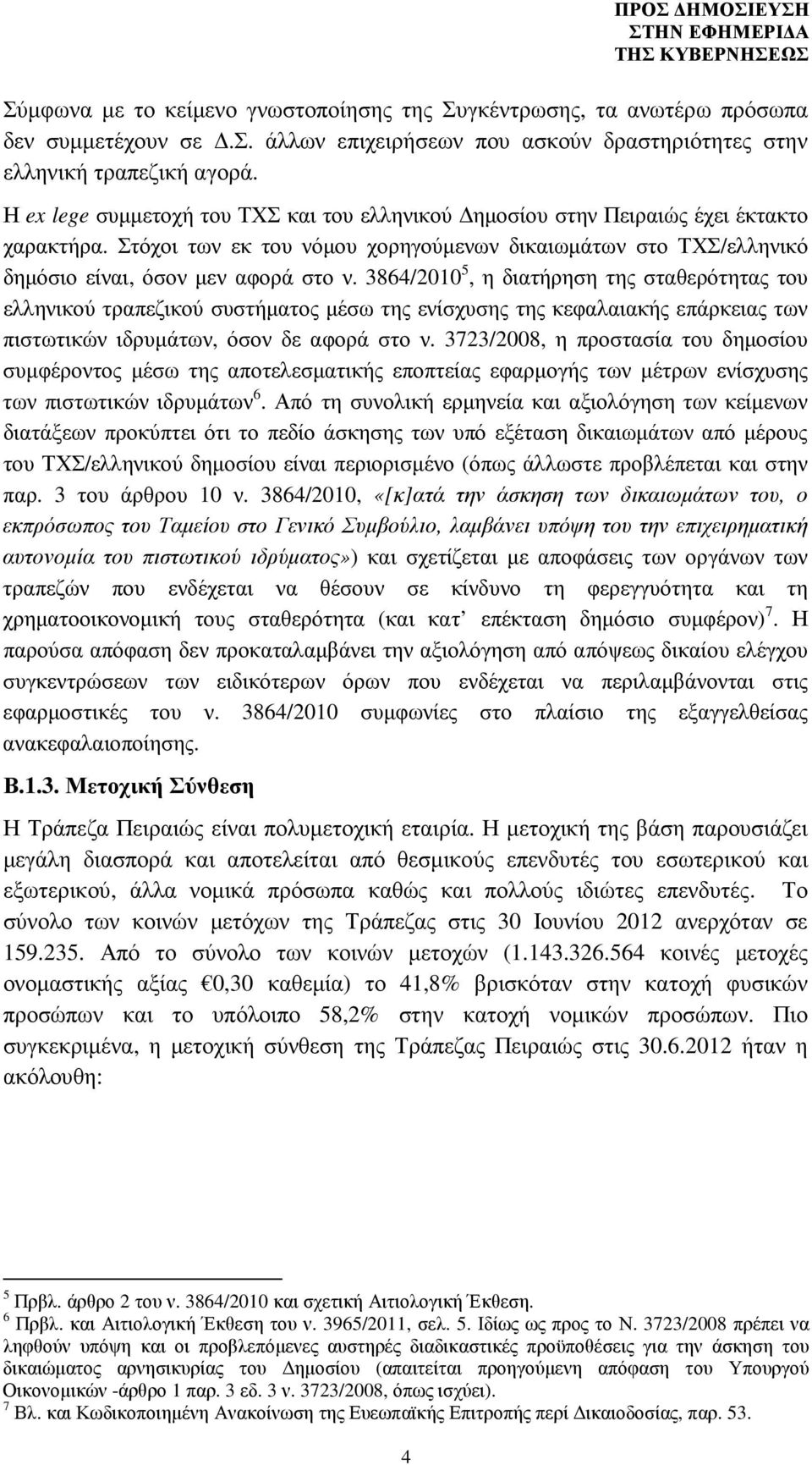 3864/2010 5, η διατήρηση της σταθερότητας του ελληνικού τραπεζικού συστήµατος µέσω της ενίσχυσης της κεφαλαιακής επάρκειας των πιστωτικών ιδρυµάτων, όσον δε αφορά στο ν.