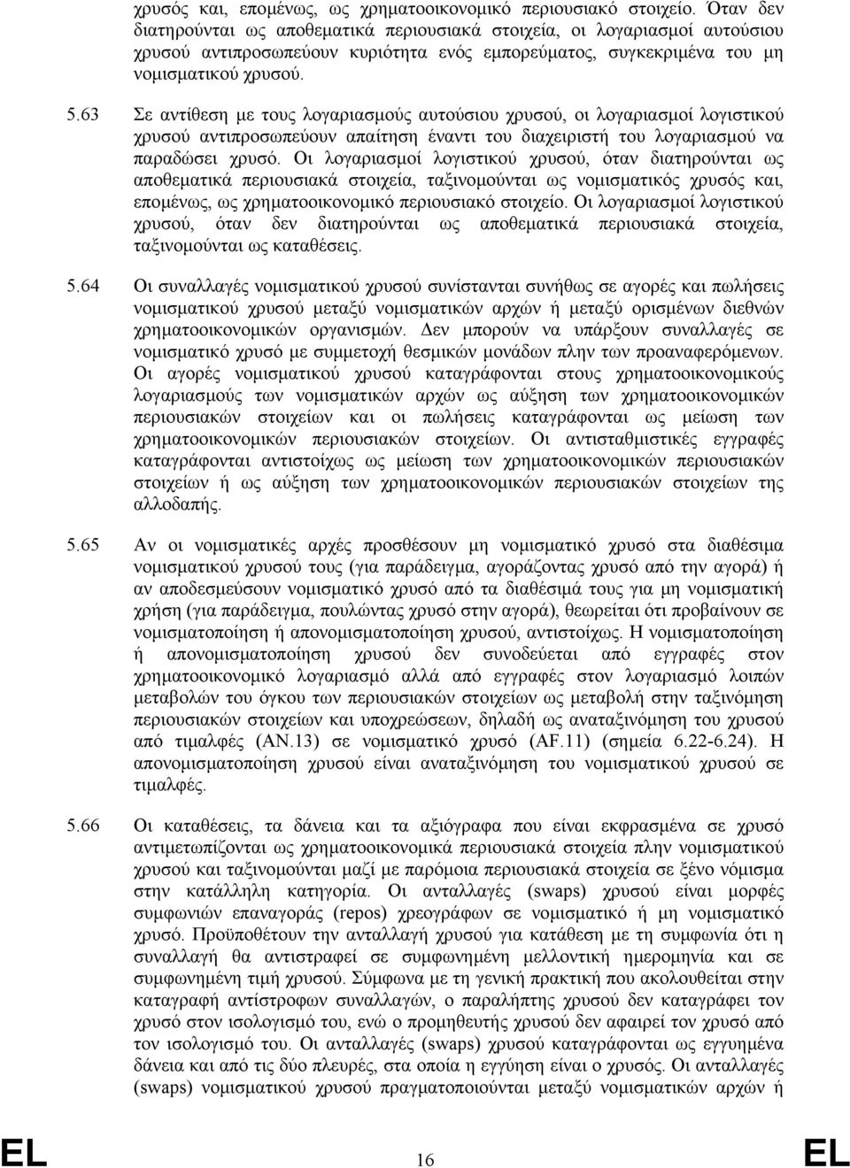 63 Σε αντίθεση µε τους λογαριασµούς αυτούσιου χρυσού, οι λογαριασµοί λογιστικού χρυσού αντιπροσωπεύουν απαίτηση έναντι του διαχειριστή του λογαριασµού να παραδώσει χρυσό.