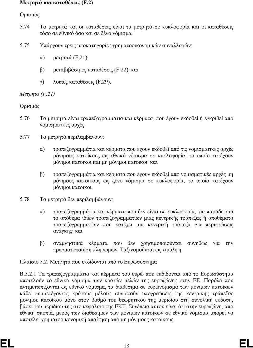 76 Τα µετρητά είναι τραπεζογραµµάτια και κέρµατα, που έχουν εκδοθεί ή εγκριθεί από νοµισµατικές αρχές. 5.