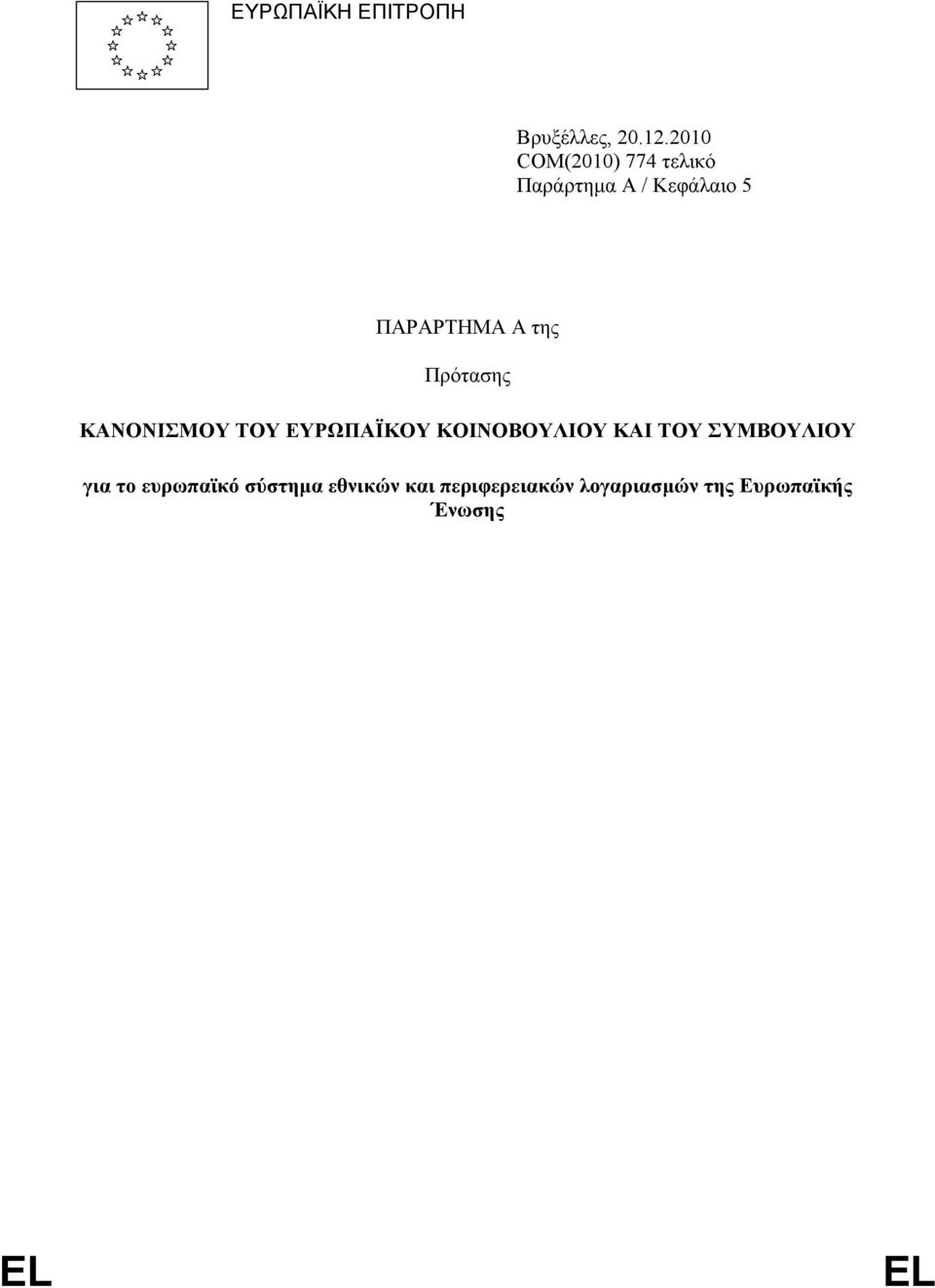 της Πρότασης ΚΑΝΟΝΙΣΜΟΥ ΤΟΥ ΕΥΡΩΠΑΪΚΟΥ ΚΟΙΝΟΒΟΥΛΙΟΥ ΚΑΙ ΤΟΥ