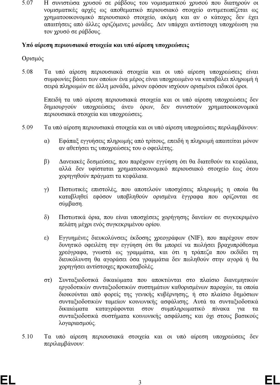 08 Τα υπό αίρεση περιουσιακά στοιχεία και οι υπό αίρεση υποχρεώσεις είναι συµφωνίες βάσει των οποίων ένα µέρος είναι υποχρεωµένο να καταβάλει πληρωµή ή σειρά πληρωµών σε άλλη µονάδα, µόνον εφόσον