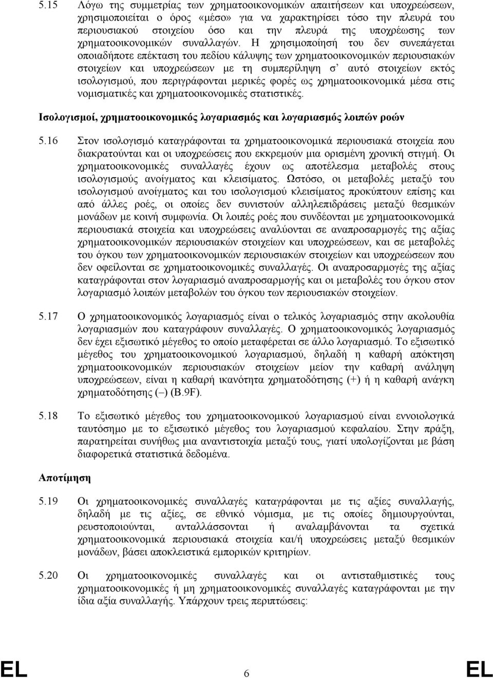 Η χρησιµοποίησή του δεν συνεπάγεται οποιαδήποτε επέκταση του πεδίου κάλυψης των χρηµατοοικονοµικών περιουσιακών στοιχείων και υποχρεώσεων µε τη συµπερίληψη σ αυτό στοιχείων εκτός ισολογισµού, που