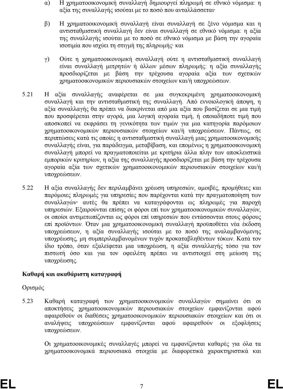 Ούτε η χρηµατοοικονοµική συναλλαγή ούτε η αντισταθµιστική συναλλαγή είναι συναλλαγή µετρητών ή άλλων µέσων πληρωµής: η αξία συναλλαγής προσδιορίζεται µε βάση την τρέχουσα αγοραία αξία των σχετικών