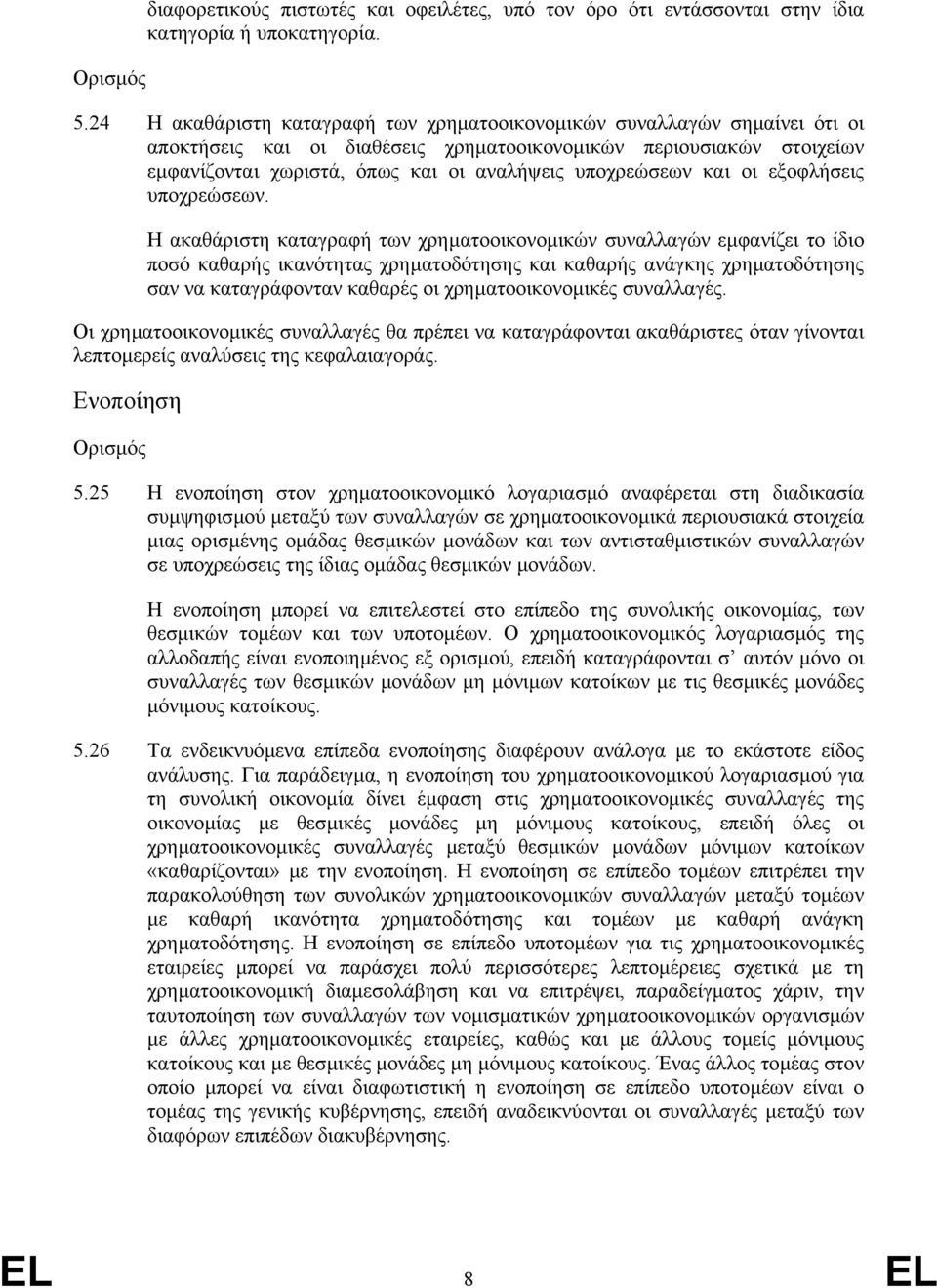 υποχρεώσεων και οι εξοφλήσεις υποχρεώσεων.