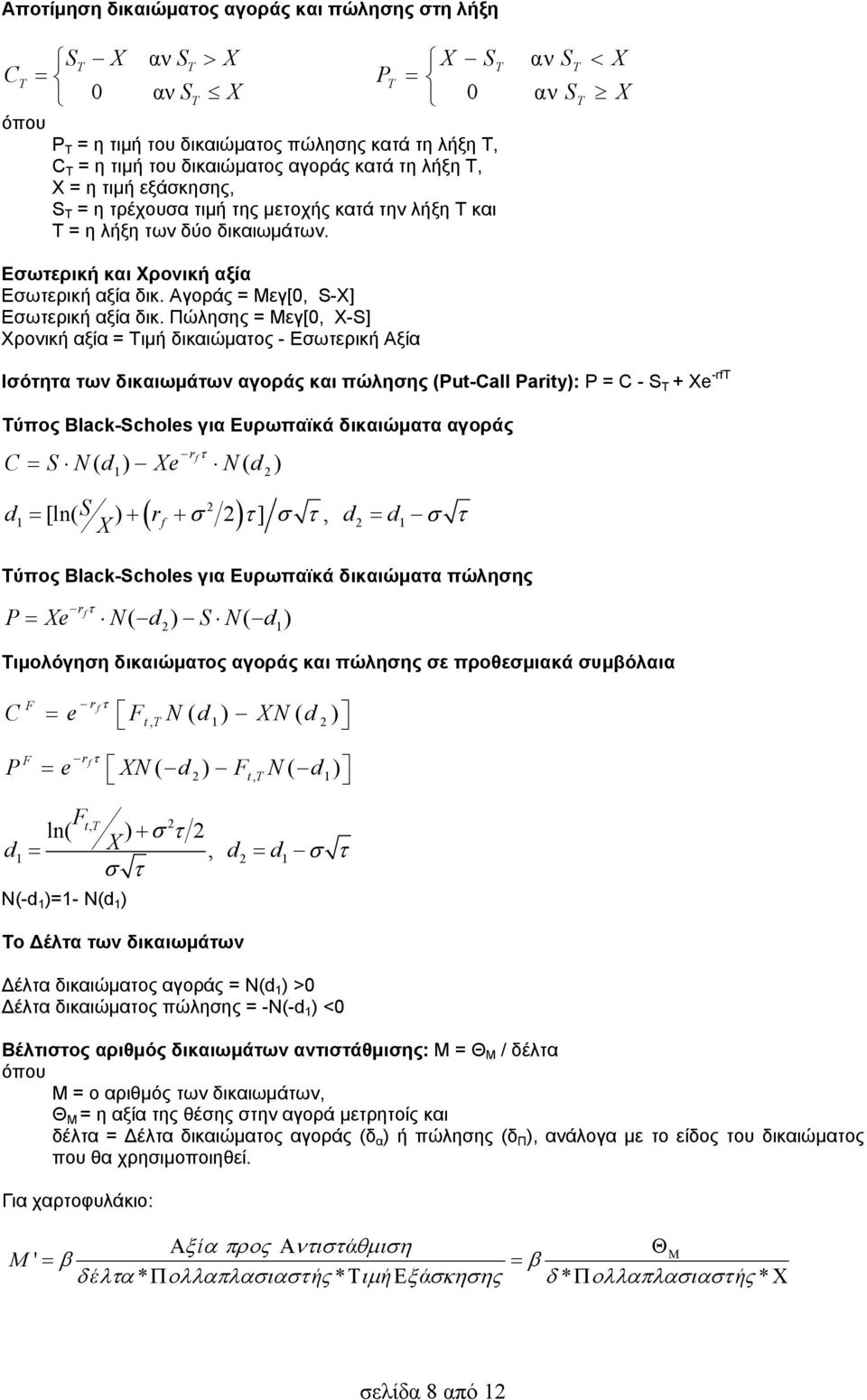 Πώλησης = Μεγ[0, -S] Χρονική αξία = Τιμή δικαιώματος - Εσωτερική Αξία Ισότητα των δικαιωμάτων αγοράς και πώλησης (Pu-Call Pary): P = C - S T + e -rft Τύπος Blac-Scholes για Ευρωπαϊκά δικαιώματα