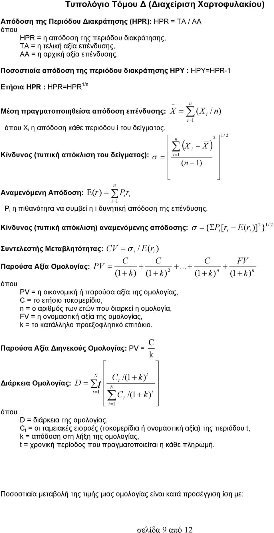 Κίνδυνος (τυπική απόκλιση του δείγματος): Αναμενόμενη Απόδοση: ( r) 1 P r 1 1 ( 1) ( / ) P η πιθανότητα να συμβεί η δυνητική απόδοση της επένδυσης.