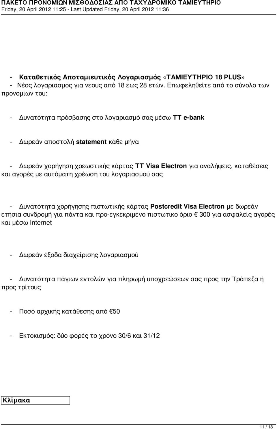 για αναλήψεις, καταθέσεις και αγορές με αυτόματη χρέωση του λογαριασμού σας - Δυνατότητα χορήγησης πιστωτικής κάρτας Postcredit Visa Electron με δωρεάν ετήσια συνδρομή για πάντα και