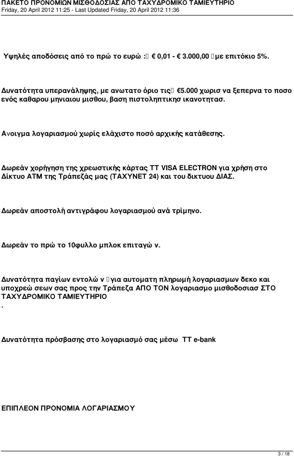 Δωρεάν χορήγηση της χρεωστικής κάρτας ΤΤ VISA ELECTRON για χρήση στο Δίκτυο ΑΤΜ της Τράπεζάς μας (ΤΑΧΥΝΕΤ 24) και του δικτυου ΔΙΑΣ. Δωρεάν αποστολή αντιγράφου λογαριασμού ανά τρίμηνο.