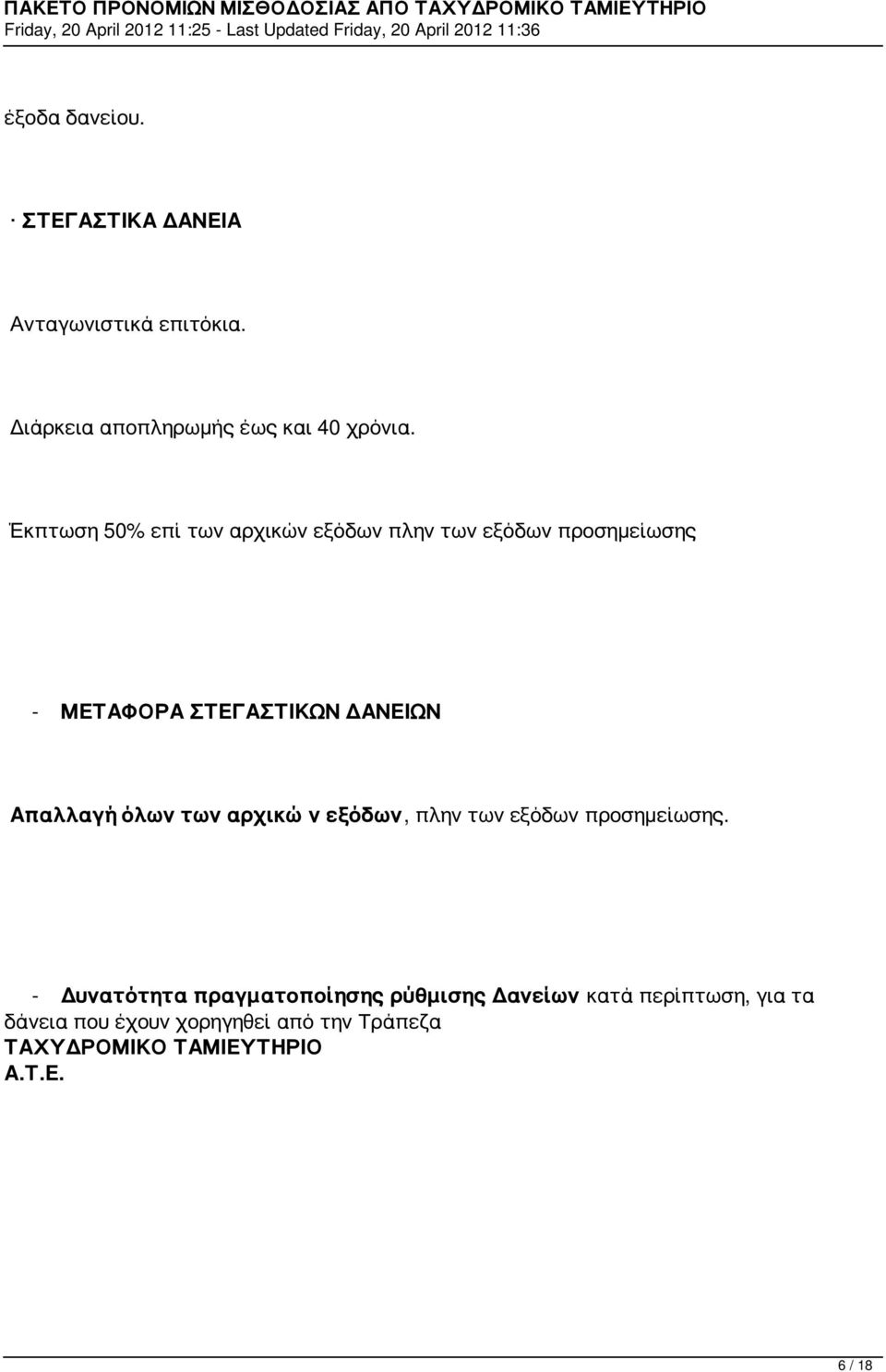 Απαλλαγή όλων των αρχικών εξόδων, πλην των εξόδων προσημείωσης.