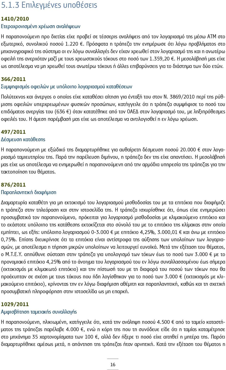 χρεωστικούς τόκους στο ποσό των 1.359,20. Η μεσολάβησή μας είχε ως αποτέλεσμα να μη χρεωθεί τους ανωτέρω τόκους ή άλλες επιβαρύνσεις για το διάστημα των δύο ετών.