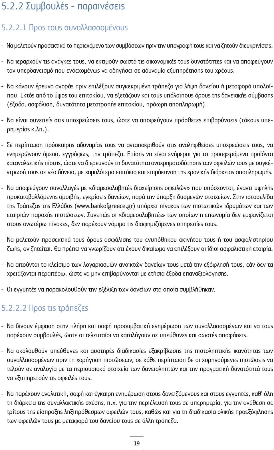 - Να κάνουν έρευνα αγοράς πριν επιλέξουν συγκεκριμένη τράπεζα για λήψη δανείου ή μεταφορά υπολοίπου.