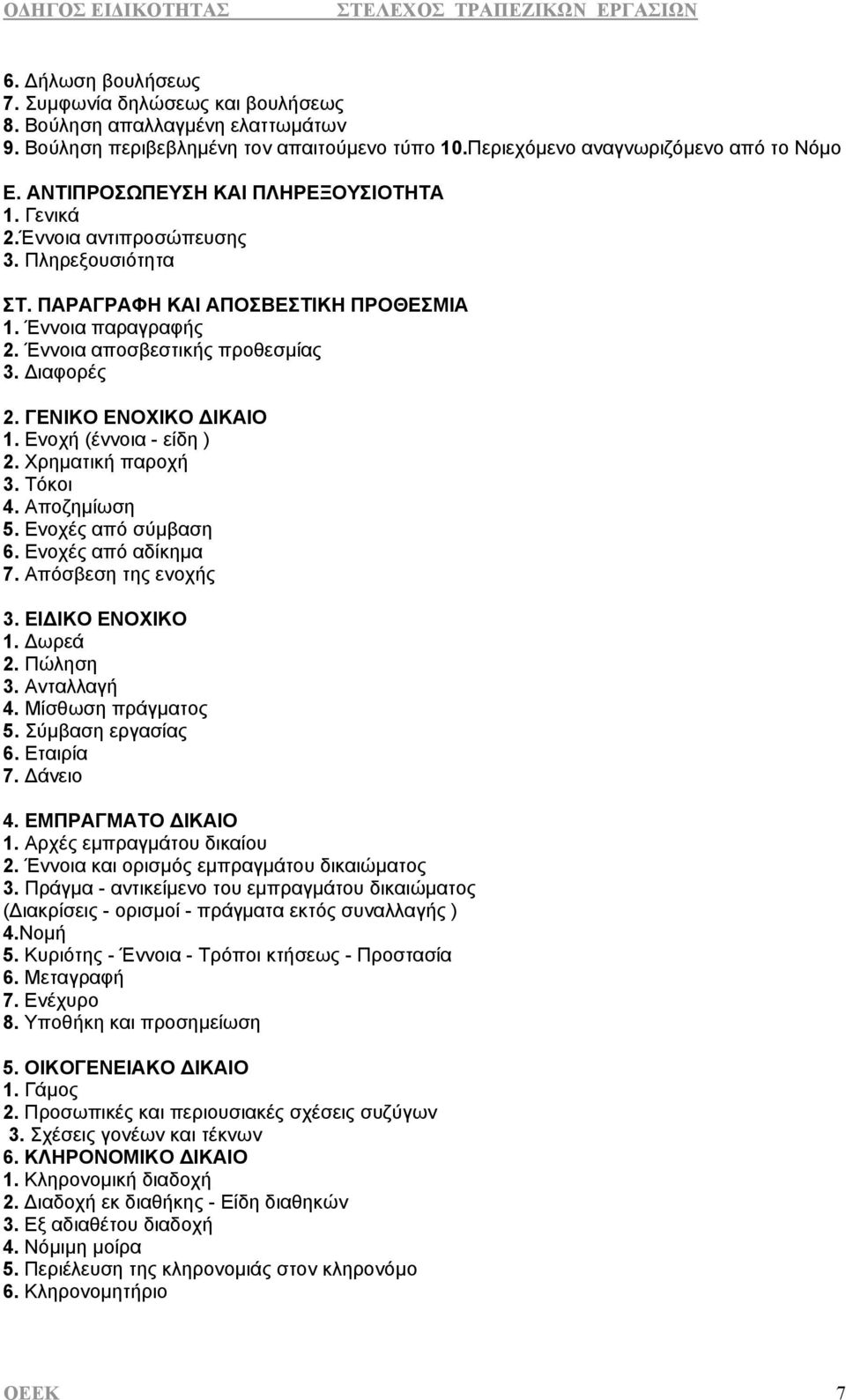 ΓΕΝΙΚΟ ΕΝΟΧΙΚΟ ΔΙΚΑΙΟ 1. Ενοχή (έννοια - είδη ) 2. Χρηματική παροχή 3. Τόκοι 4. Αποζημίωση 5. Ενοχές από σύμβαση 6. Ενοχές από αδίκημα 7. Απόσβεση της ενοχής 3. ΕΙΔΙΚΟ ΕΝΟΧΙΚΟ 1. Δωρεά 2. Πώληση 3.