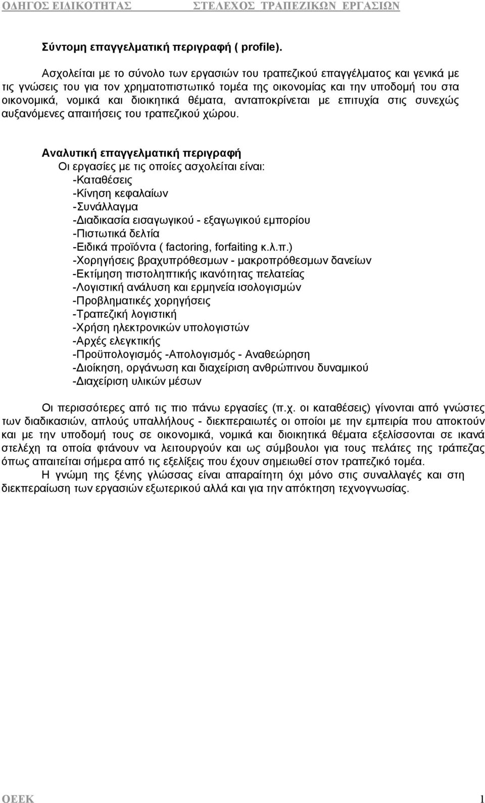 θέματα, ανταποκρίνεται με επιτυχία στις συνεχώς αυξανόμενες απαιτήσεις του τραπεζικού χώρου.