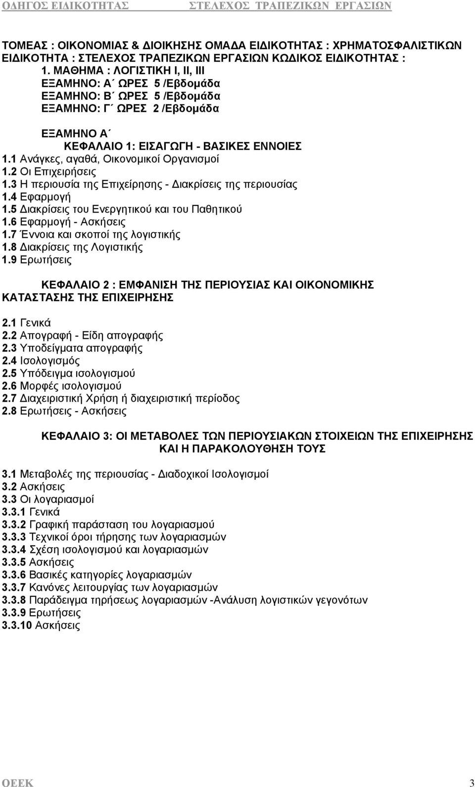 1 Ανάγκες, αγαθά, Οικονομικοί Οργανισμοί 1.2 Οι Επιχειρήσεις 1.3 Η περιουσία της Επιχείρησης - Διακρίσεις της περιουσίας 1.4 Εφαρμογή 1.5 Διακρίσεις του Ενεργητικού και του Παθητικού 1.