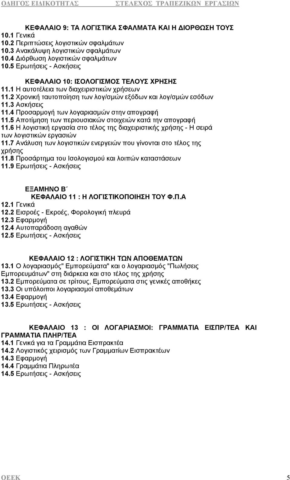 4 Προσαρμογή των λογαριασμών στην απογραφή 11.5 Αποτίμηση των περιουσιακών στοιχειών κατά την απογραφή 11.