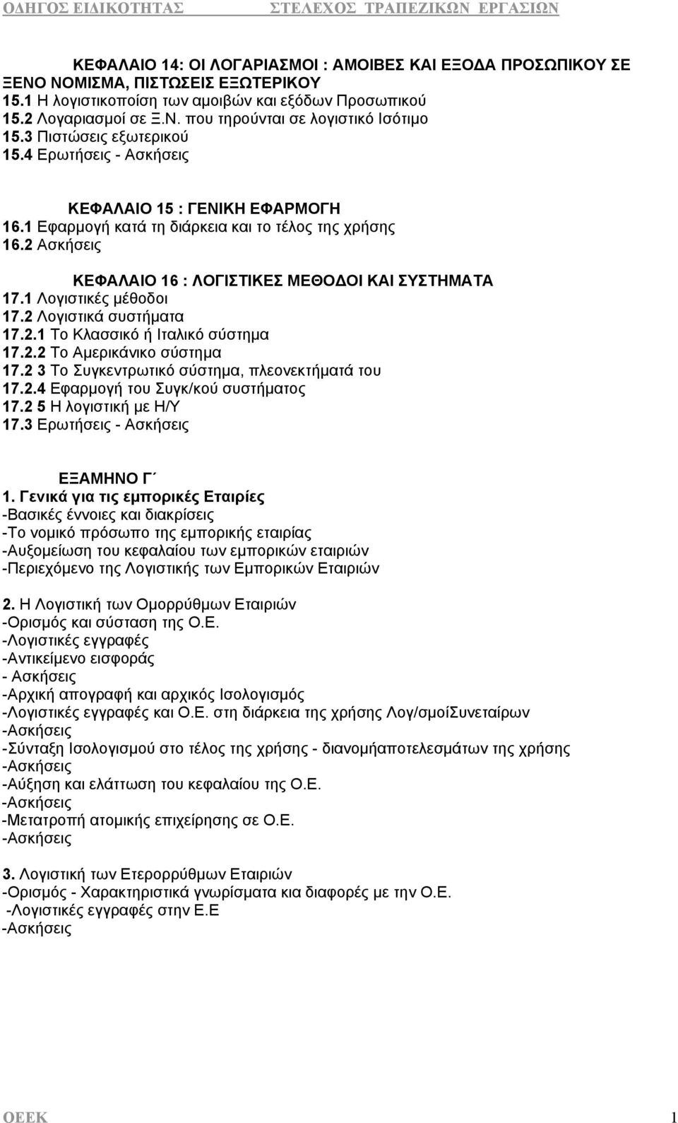 1 Λογιστικές μέθοδοι 17.2 Λογιστικά συστήματα 17.2.1 Το Κλασσικό ή Ιταλικό σύστημα 17.2.2 Το Αμερικάνικο σύστημα 17.2 3 Το Συγκεντρωτικό σύστημα, πλεονεκτήματά του 17.2.4 Εφαρμογή του Συγκ/κού συστήματος 17.