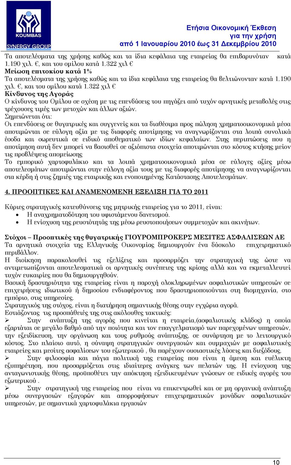 322 χιλ Κίνδυνος της Αγοράς Ο κίνδυνος του Ομίλου σε σχέση με τις επενδύσεις του πηγάζει από τυχόν αρνητικές μεταβολές στις τρέχουσες τιμές των μετοχών και άλλων αξιών.