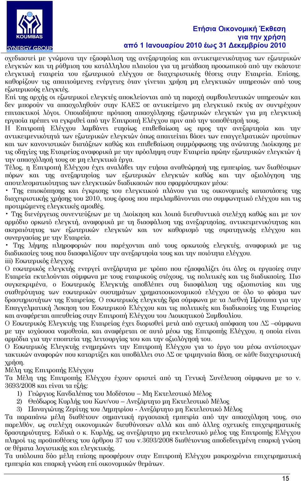 Επί της αρχής οι εξωτερικοί ελεγκτές αποκλείονται από τη παροχή συμβουλευτικών υπηρεσιών και δεν μπορούν να απασχοληθούν στην ΚΑΕΣ σε αντικείμενο μη ελεγκτικό εκτός αν συντρέχουν επιτακτικοί λόγοι.