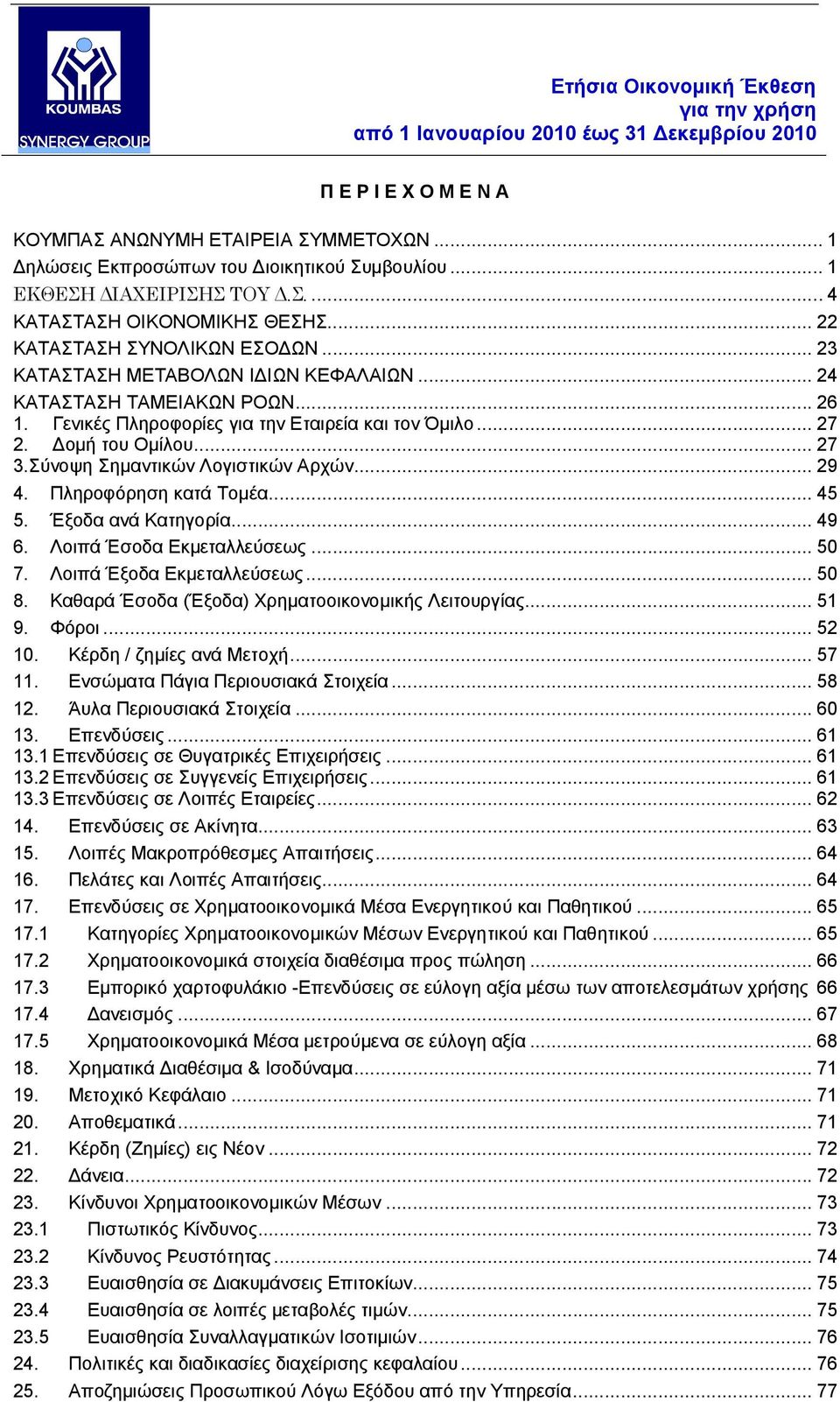 Σύνοψη Σημαντικών Λογιστικών Αρχών... 29 4. Πληροφόρηση κατά Τομέα... 45 5. Έξοδα ανά Κατηγορία... 49 6. Λοιπά Έσοδα Εκμεταλλεύσεως... 50 7. Λοιπά Έξοδα Εκμεταλλεύσεως... 50 8.