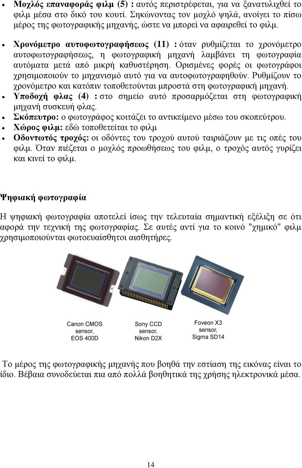 Χρονόμετρο αυτοφωτογραφήσεως (11) : όταν ρυθμίζεται το χρονόμετρο αυτοφωτογραφήσεως, η φωτογραφική μηχανή λαμβάνει τη φωτογραφία αυτόματα μετά από μικρή καθυστέρηση.