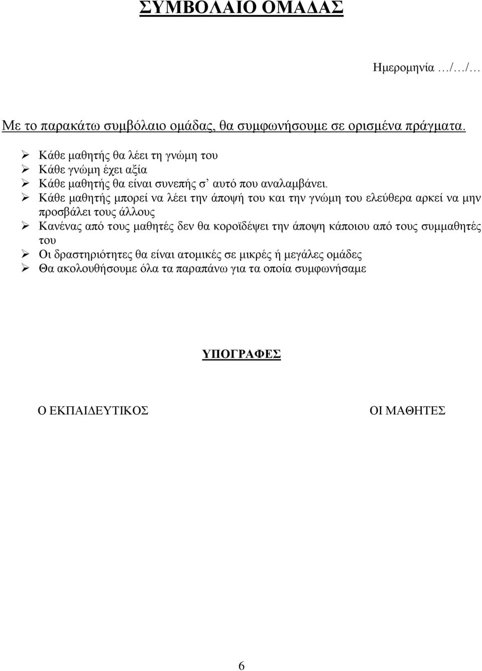 Κάθε μαθητής μπορεί να λέει την άποψή του και την γνώμη του ελεύθερα αρκεί να μην προσβάλει τους άλλους Κανένας από τους μαθητές δεν θα