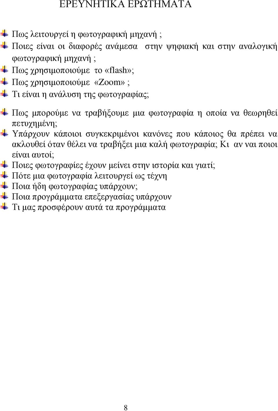 συγκεκριμένοι κανόνες που κάποιος θα πρέπει να ακλουθεί όταν θέλει να τραβήξει μια καλή φωτογραφία; Κι αν ναι ποιοι είναι αυτοί; Ποιες φωτογραφίες έχουν μείνει στην