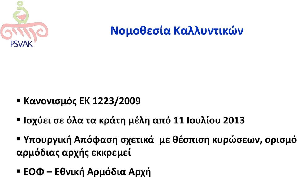 Υπουργική Απόφαση σχετικά με θέσπιση κυρώσεων,