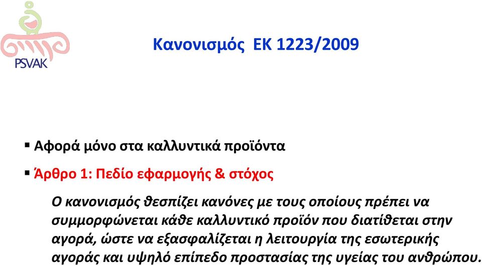 συμμορφώνεται κάθε καλλυντικό προϊόν που διατίθεται στην αγορά, ώστε να