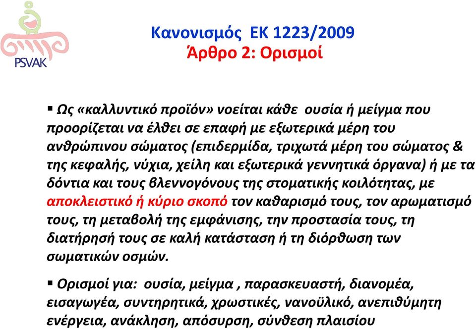 αποκλειστικό ή κύριο σκοπό τον καθαρισμό τους, τον αρωματισμό τους, τη μεταβολή της εμφάνισης, την προστασία τους, τη διατήρησή τους σε καλή κατάσταση ή τη διόρθωση των