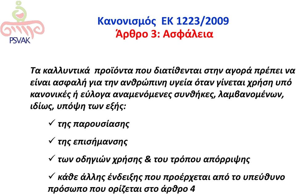 συνθήκες, λαμβανομένων, ιδίως, υπόψη των εξής: της παρουσίασης της επισήμανσης των οδηγιών χρήσης &