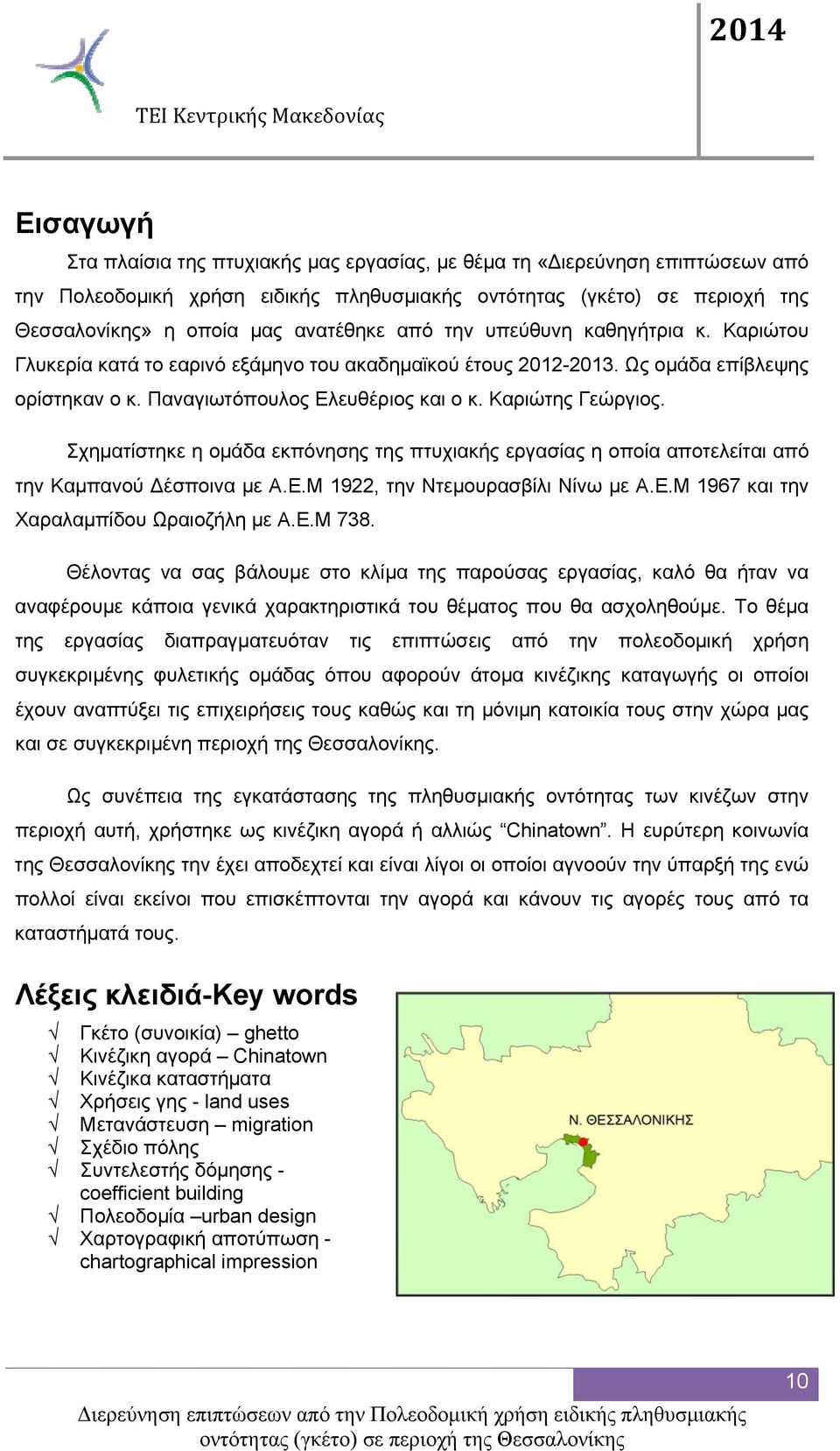 Σχηματίστηκε η ομάδα εκπόνησης της πτυχιακής εργασίας η οποία αποτελείται από την Καμπανού Δέσποινα με Α.Ε.Μ 1922, την Ντεμουρασβίλι Νίνω με Α.Ε.Μ 1967 και την Χαραλαμπίδου Ωραιοζήλη με Α.Ε.Μ 738.