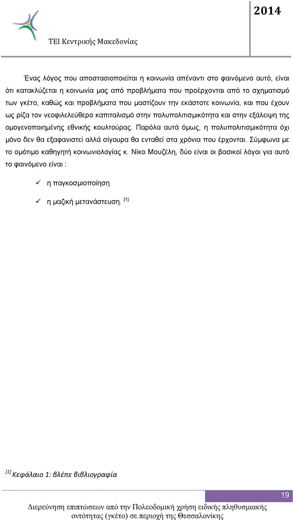 ομογενοποιημένης εθνικής κουλτούρας. Παρόλα αυτά όμως, η πολυπολιτισμικότητα όχι μόνο δεν θα εξαφανιστεί αλλά σίγουρα θα ενταθεί στα χρόνια που έρχονται.