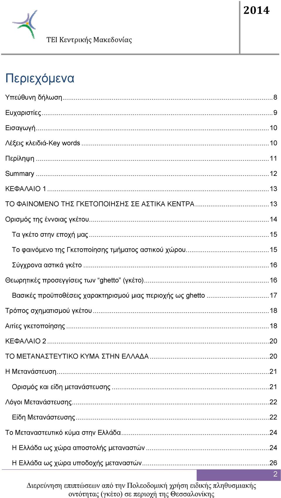 ..16 Βασικές προϋποθέσεις χαρακτηρισμού μιας περιοχής ως ghetto...17 Τρόπος σχηματισμού γκέτου...18 Αιτίες γκετοποίησης...18 ΚΕΦΑΛΑΙΟ 2...20 ΤΟ ΜΕΤΑΝΑΣΤΕΥΤΙΚΟ ΚΥΜΑ ΣΤΗΝ ΕΛΛΑΔΑ...20 Η Μετανάστευση.