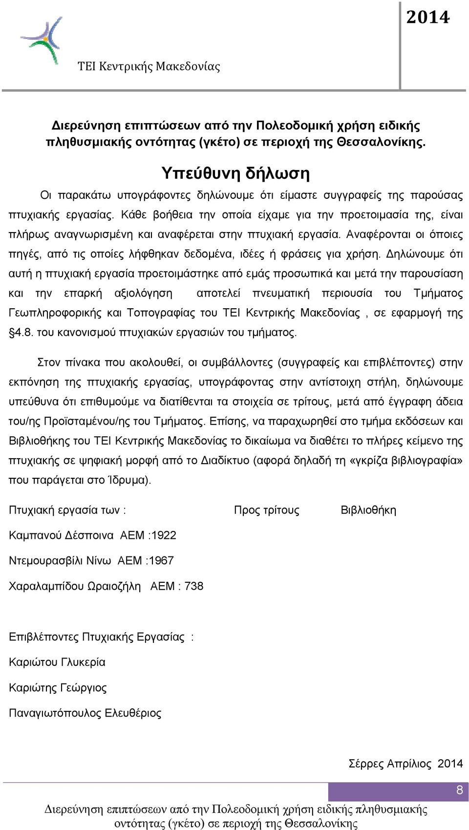 Αναφέρονται οι όποιες πηγές, από τις οποίες λήφθηκαν δεδομένα, ιδέες ή φράσεις για χρήση.