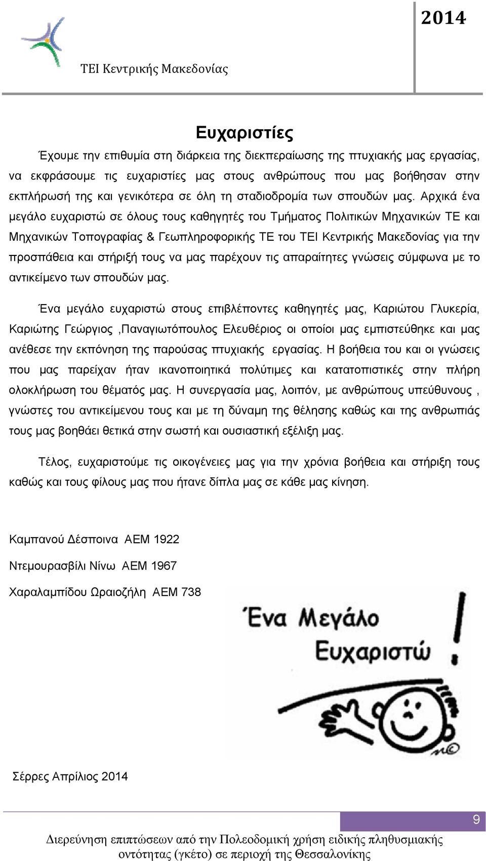 Αρχικά ένα μεγάλο ευχαριστώ σε όλους τους καθηγητές του Τμήματος Πολιτικών Μηχανικών ΤΕ και Μηχανικών Τοπογραφίας & Γεωπληροφορικής ΤΕ του για την προσπάθεια και στήριξή τους να μας παρέχουν τις