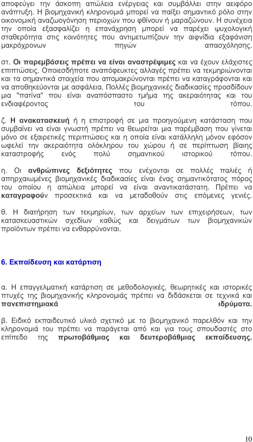 Οποιεσδήποτε αναπόφευκτες αλλαγές πρέπει να τεκµηριώνονται και τα σηµαντικά στοιχεία που αποµακρύνονται πρέπει να καταγράφονται και να αποθηκεύονται µε ασφάλεια.