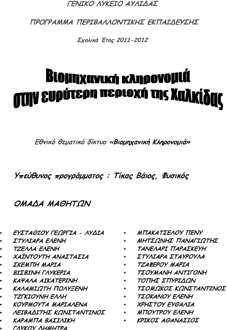 ΚΑΛΑΜΙΩΤΗ ΠΟΛΥΞΕΝΗ ΤΖΓΚΙΟΥΝΗ ΕΛΛΗ ΚΟΥΡΜΟΥΤΑ ΜΑΡΙΑΛΕΝΑ ΛΕΙΒΑ ΙΤΗΣ ΚΩΝΣΤΑΝΤΙΝΟΣ ΚΑΡΑΜΠΑ ΒΑΣΙΛΙΚΗ ΓΛΥΚΟΥ ΗΜΗΤΡΑ ΜΠΑΚΑΤΣΕΛΟΥ ΠΕΝΥ ΜΗΤΣΩΝΗΣ ΠΑΝΑΓΙΩΤΗΣ ΤΑΝΕΛΑΡΙ