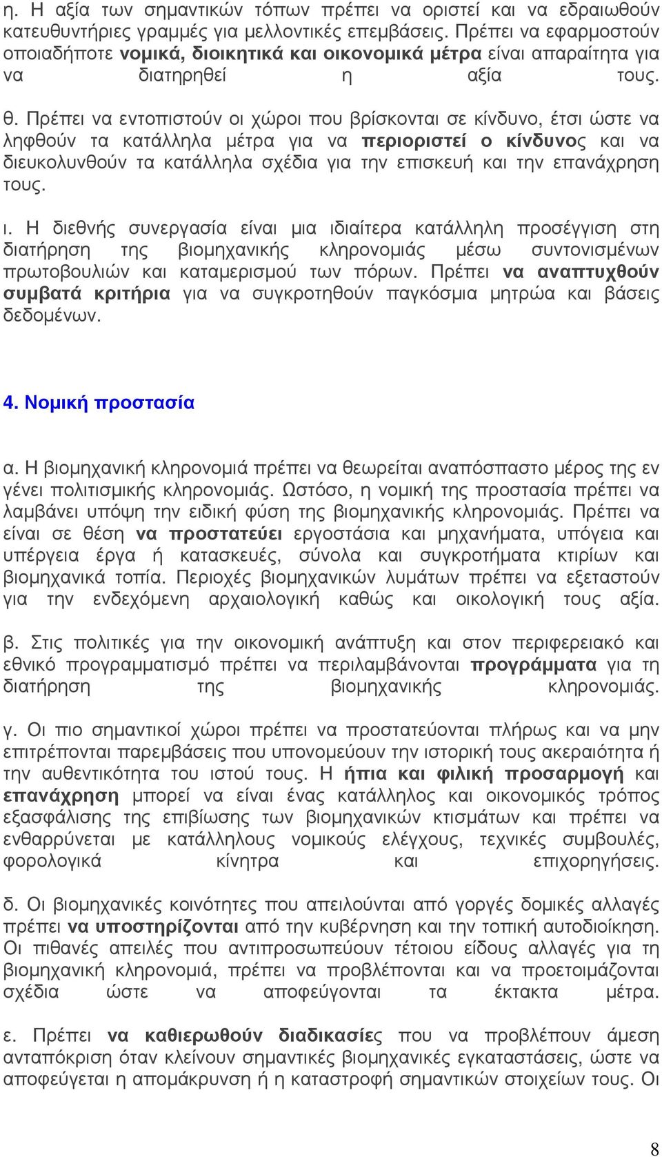 Πρέπει να εντοπιστούν οι χώροι που βρίσκονται σε κίνδυνο, έτσι ώστε να ληφθούν τα κατάλληλα µέτρα για να περιοριστεί ο κίνδυνος και να διευκολυνθούν τα κατάλληλα σχέδια για την επισκευή και την