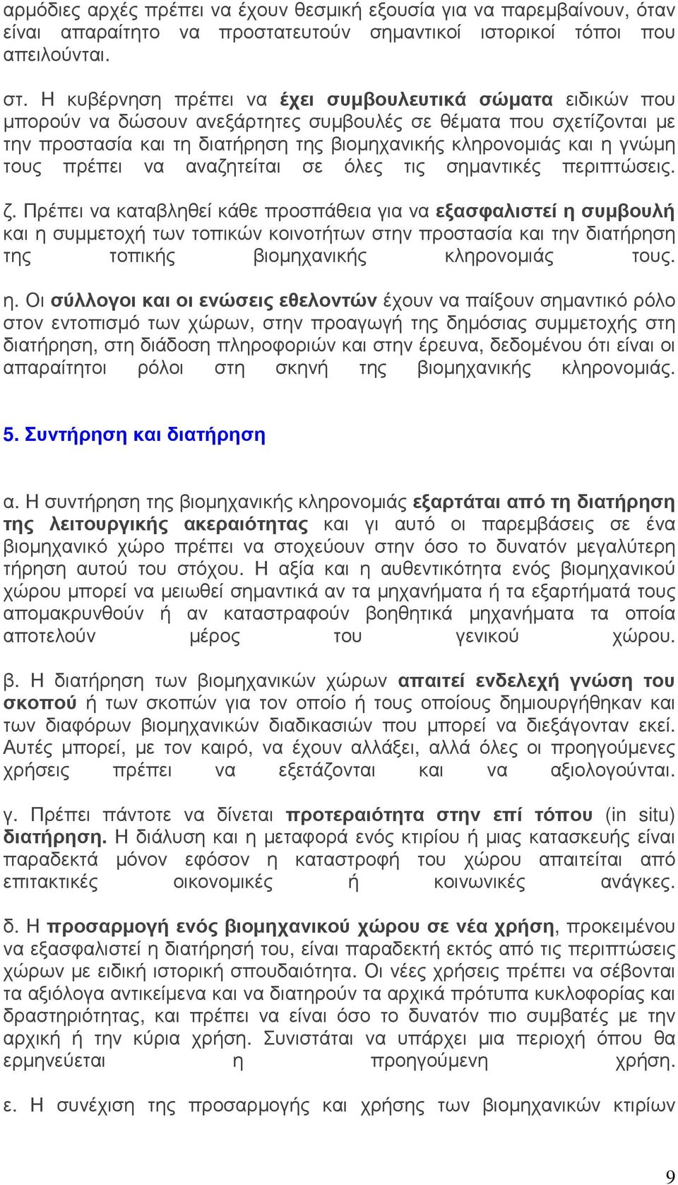 γνώµη τους πρέπει να αναζητείται σε όλες τις σηµαντικές περιπτώσεις. ζ.