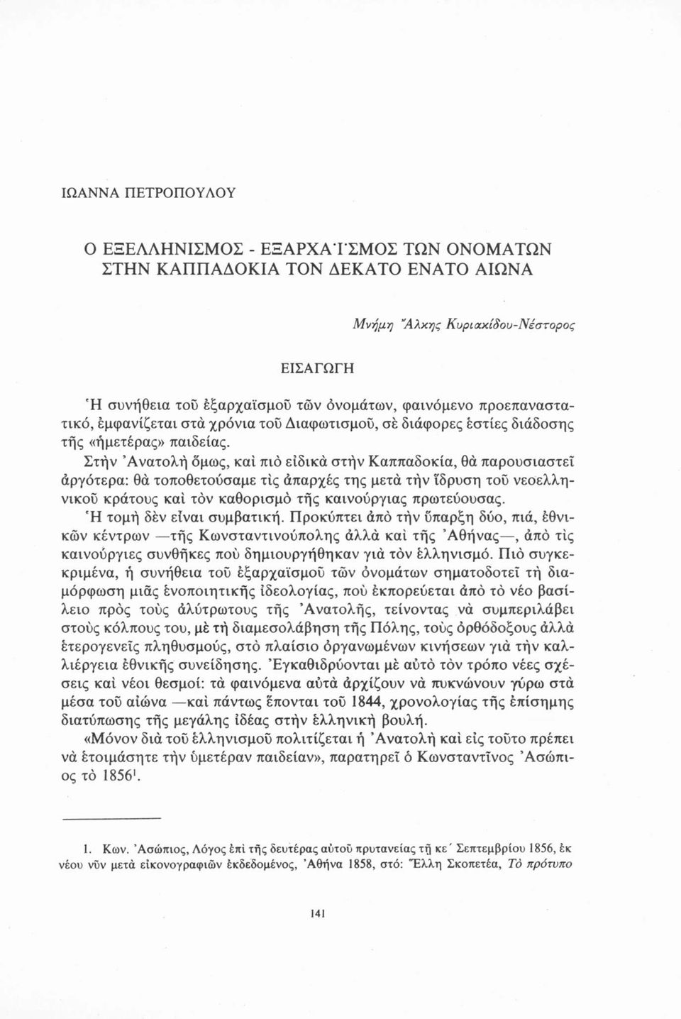 Στήν Ανατολή όμως, καί πιό ειδικά στήν Καππαδοκία, θά παρουσιαστεί αργότερα: θά τοποθετούσαμε τίς άπαρχές της μετά τήν 'ίδρυση τού νεοελληνικού κράτους καί τόν καθορισμό τής καινούργιας πρωτεύουσας.